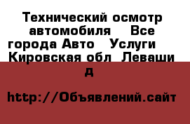 Технический осмотр автомобиля. - Все города Авто » Услуги   . Кировская обл.,Леваши д.